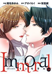 Immoral 24巻