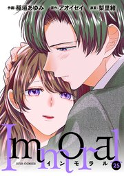 Immoral 25巻