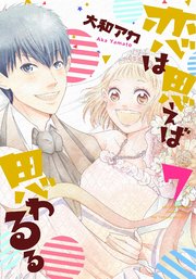 恋は思えば思わるる 7巻