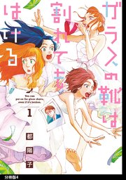 ガラスの靴は割れてもはける 分冊版（4）
