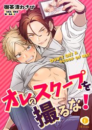 オレのスクープを撮るな！ （2）