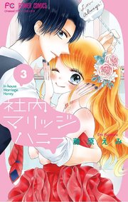 社内マリッジハニー 3