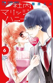 社内マリッジハニー 6【シーモア限定おまけ付き】
