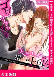 失恋エッチの相手は…上司!? ～ゴーインすぎる舌使い【合本版】5