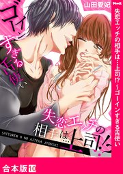 失恋エッチの相手は…上司!? ～ゴーインすぎる舌使い【合本版】10