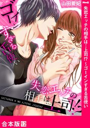 失恋エッチの相手は…上司!? ～ゴーインすぎる舌使い【合本版】12