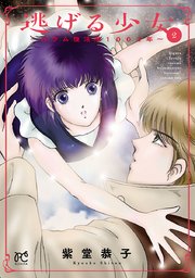 逃げる少女～ルウム復活暦1002年～ 2