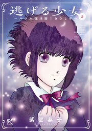 逃げる少女～ルウム復活暦1002年～ 3