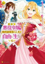 訳あり悪役令嬢は、婚約破棄後の人生を自由に生きる4