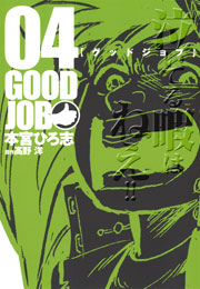 GOODJOB【グッドジョブ】 4巻