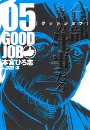 GOODJOB【グッドジョブ】 5巻