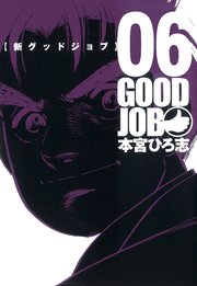 GOODJOB【グッドジョブ】 6巻