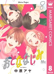 おとななじみ 8