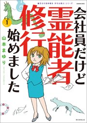 魔百合の恐怖報告 沙弓は視た！ 会社員だけど霊能者修行始めました