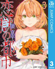 恋獄の都市 3