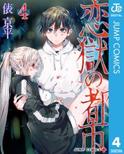 恋獄の都市 4