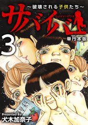 サバイバー～破壊される子供たち～ 単行本版 3巻