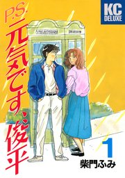 P．S．元気です、俊平