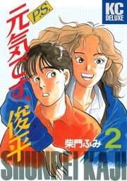 P．S．元気です、俊平（2）