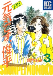 P．S．元気です、俊平（3）