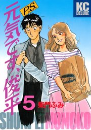 P．S．元気です、俊平（5）