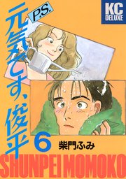P．S．元気です、俊平（6）
