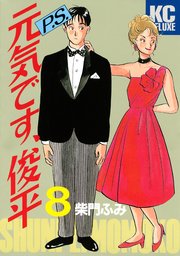 P．S．元気です、俊平（8）