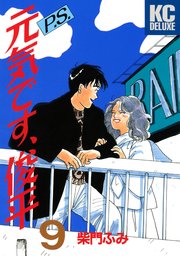 P．S．元気です、俊平（9）