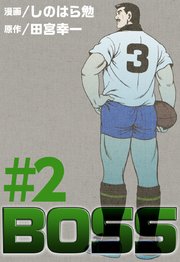 BOSS 2巻