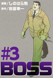 BOSS 3巻