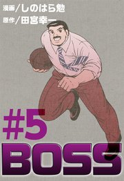 BOSS 5巻