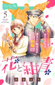 花と紺青 防大男子に恋しました。 ベツフレプチ（5）