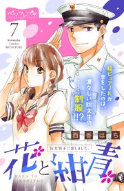 花と紺青 防大男子に恋しました。 ベツフレプチ（7）