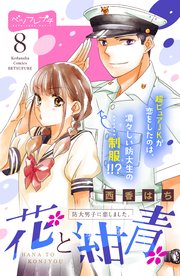 花と紺青 防大男子に恋しました。 ベツフレプチ（8）