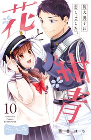 花と紺青 防大男子に恋しました。 ベツフレプチ（10）