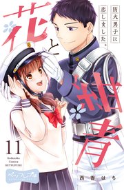 花と紺青 防大男子に恋しました。 ベツフレプチ（11）