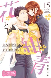 花と紺青 防大男子に恋しました。 ベツフレプチ（15）