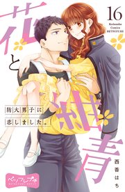 花と紺青 防大男子に恋しました。 ベツフレプチ（16）