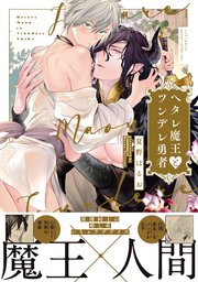 ヘタレ魔王とツンデレ勇者【コミックス版】
