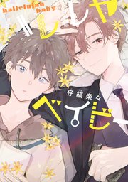 ハレルヤベイビー 表紙