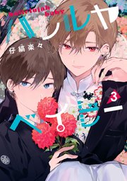 ハレルヤベイビー 3【シーモア限定特典付き】