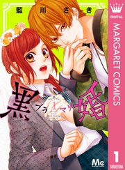 黒婚―ブラマリ―
