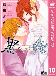黒婚―ブラマリ― 10