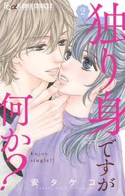 独り身ですが何か？ 2