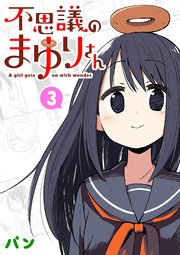 不思議のまゆりさん（3）