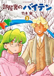 部屋裏のバイテン ： 2