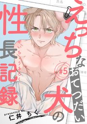 えっちなおてつだい犬の性長記録(5)