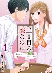 二周目の恋なのに 4巻
