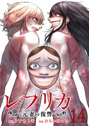 レプリカ 元妻の復讐 14巻