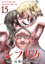 レプリカ 元妻の復讐 15巻